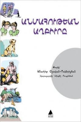 Ölümsüzlük Pınarı - Anmahutyan Ağpürı Anahid Oşagan Vosgeriçyan